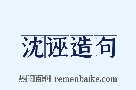 沈诬造句是什么意思的图片
